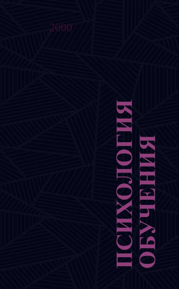 Психология обучения : Дайджест рос. и зарубеж. прессы : Ежемес. вып