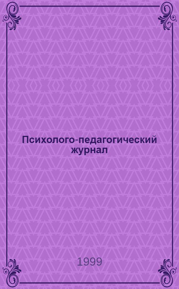 Психолого-педагогический журнал