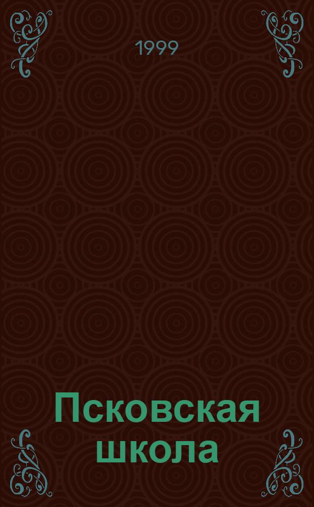 Псковская школа