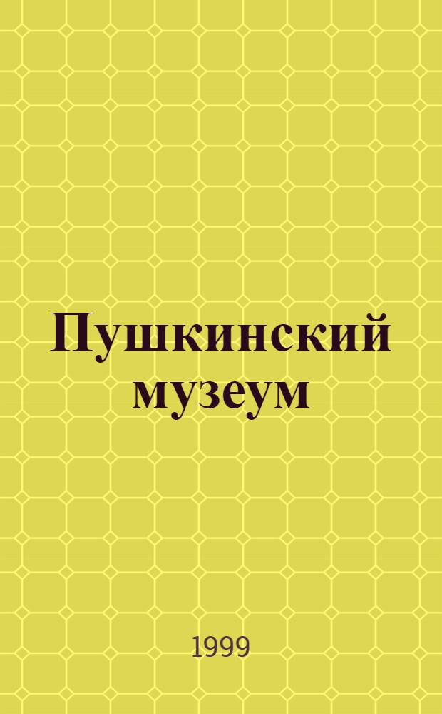 Пушкинский музеум : Альм