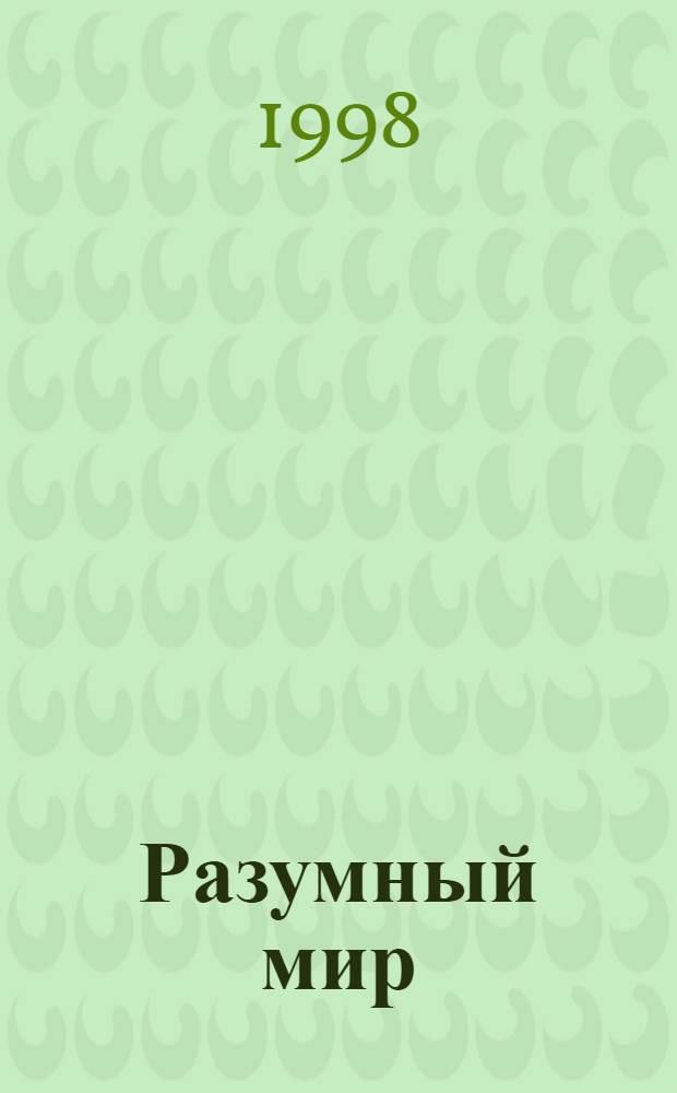 Разумный мир : Журн. прикл. эзотерики
