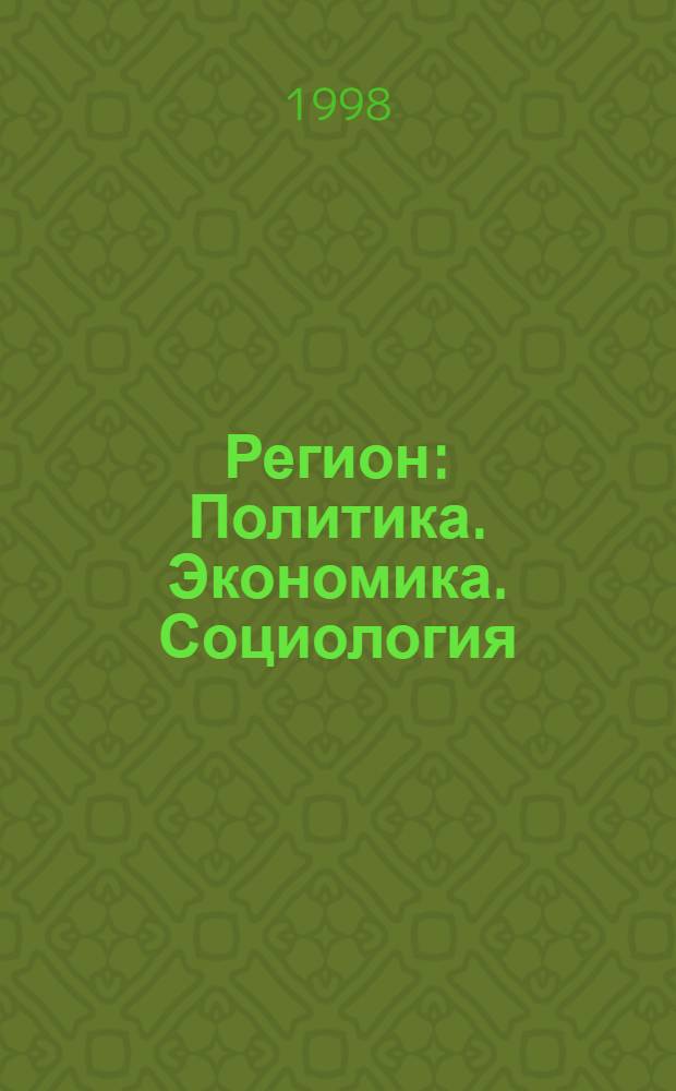 Регион : Политика. Экономика. Социология
