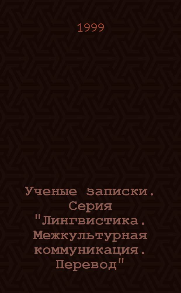 Ученые записки. Серия "Лингвистика. Межкультурная коммуникация. Перевод"