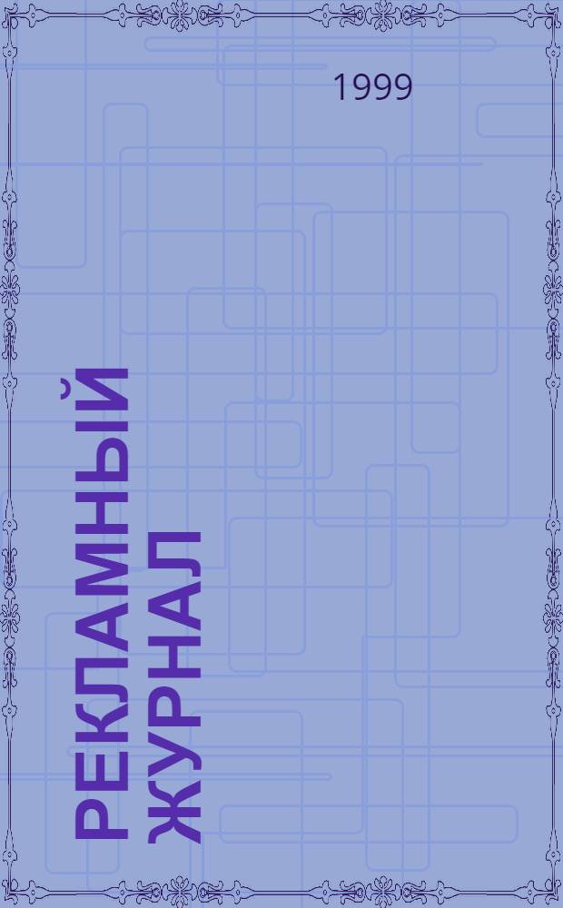 Рекламный журнал : Для профессионалов