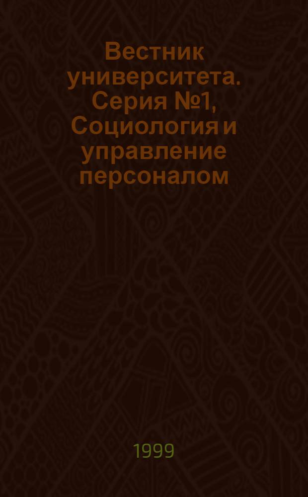 Вестник университета. Серия № 1, Социология и управление персоналом : Теорет. и науч.-метод. журн