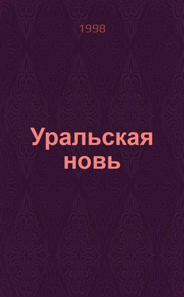 Уральская новь : Лит. журн