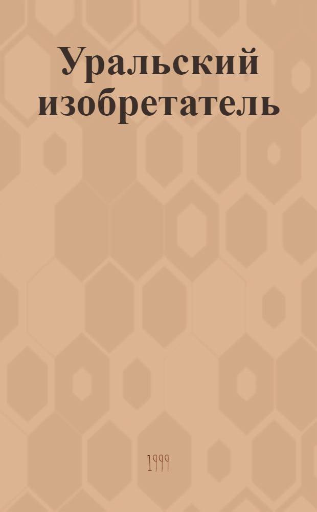 Уральский изобретатель : Ежекв. науч.-попул. журн