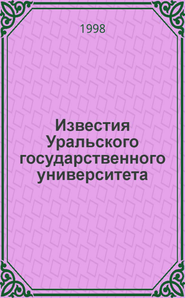 Известия Уральского государственного университета