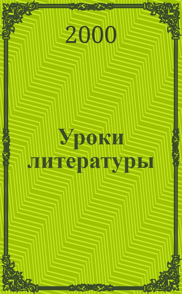 Уроки литературы : Науч.-метод., культ.-образоват. журн. : Прил. к журн. "Лит. в школе"