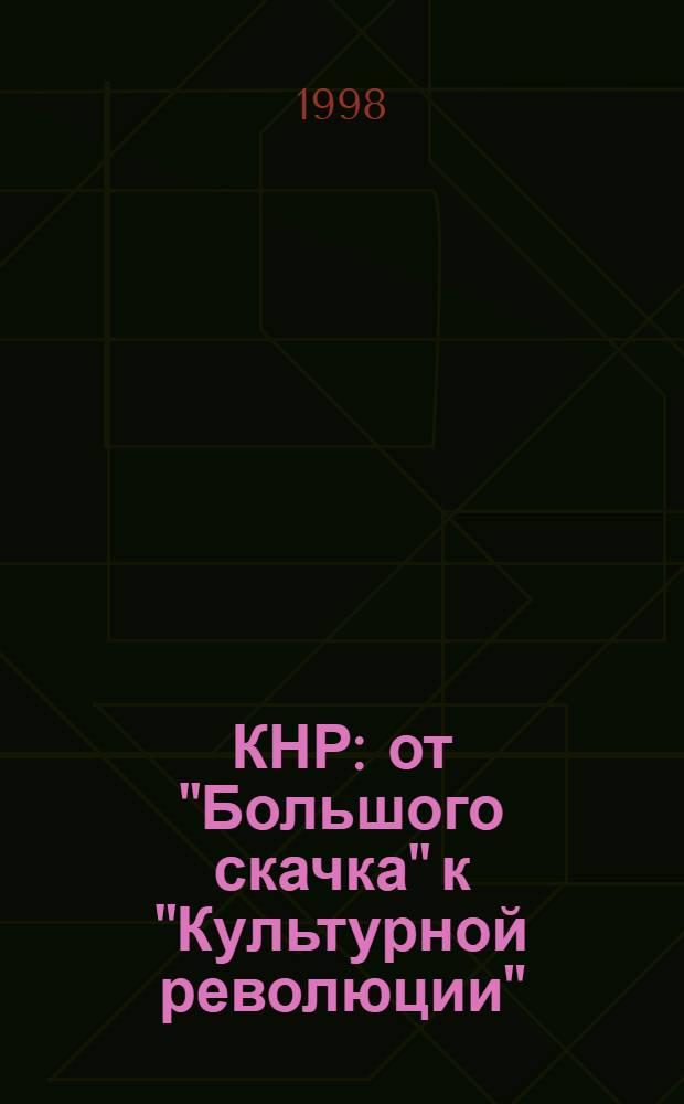 КНР: от "Большого скачка" к "Культурной революции" (1960-1966 гг.). Ч. 2