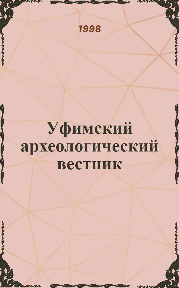 Уфимский археологический вестник : Сб. науч. ст