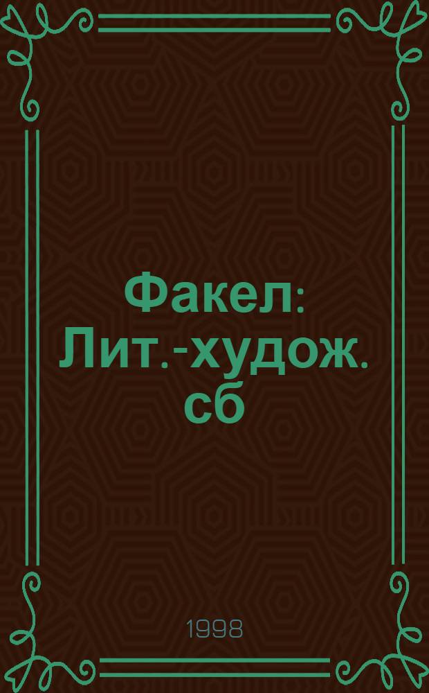 Факел : Лит.-худож. сб