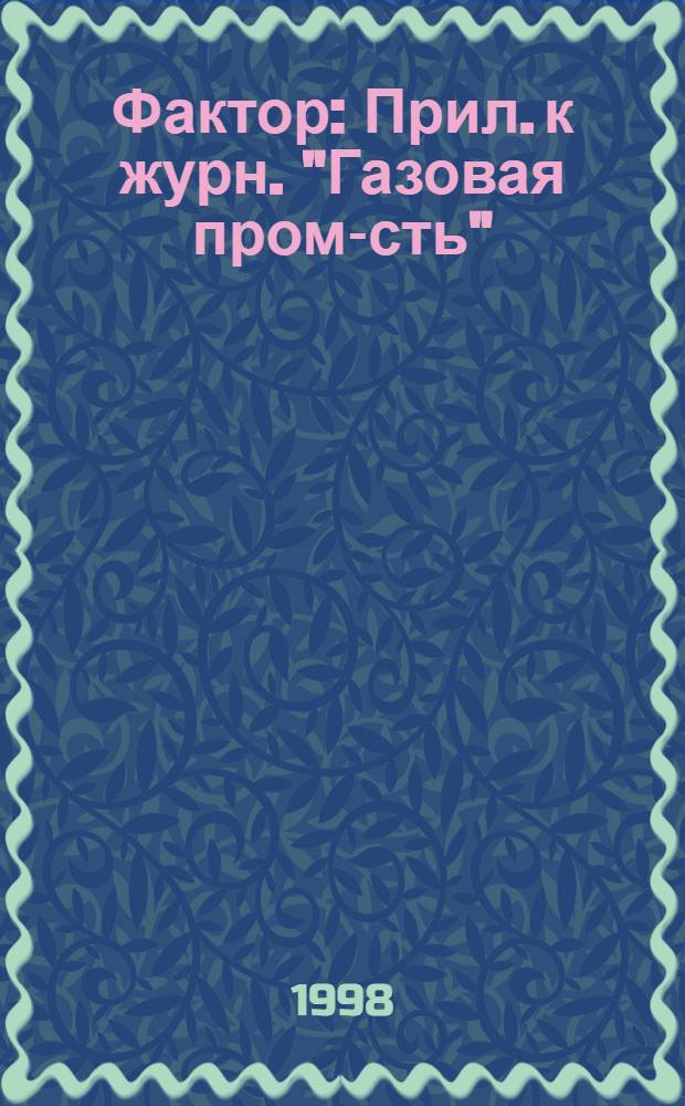 Фактор : Прил. к журн. "Газовая пром-сть"