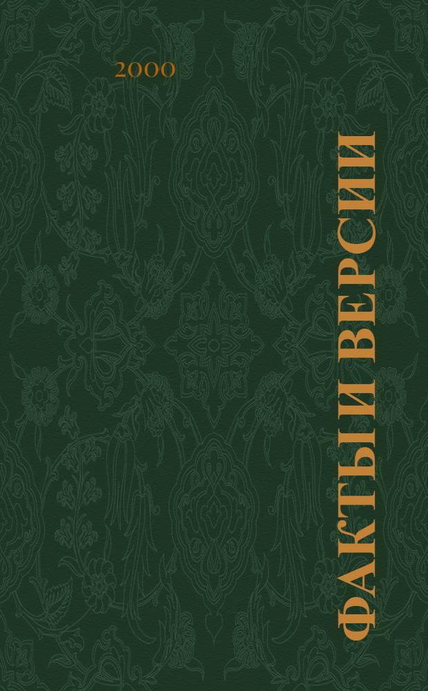 Факты и версии : Исслед. и материалы : Ист.-культурол. альм