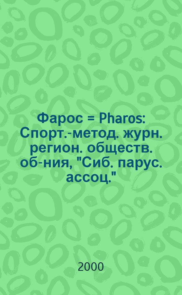 Фарос = Pharos : Спорт.-метод. журн. регион. обществ. об-ния, "Сиб. парус. ассоц."
