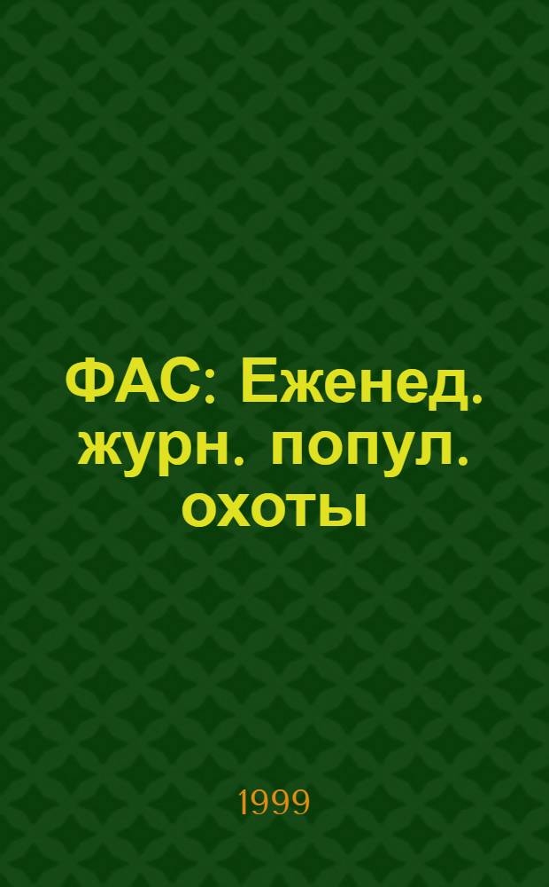 ФАС : Еженед. журн. попул. охоты
