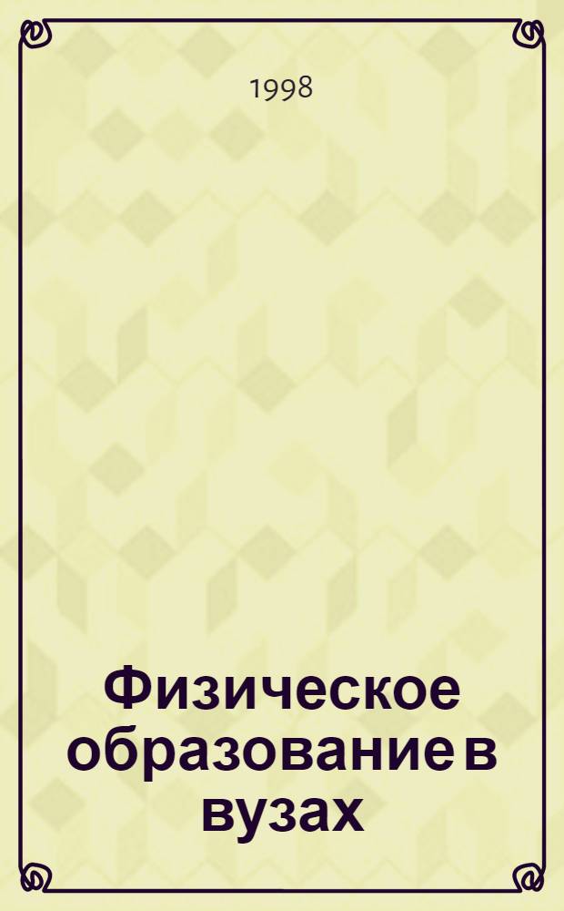 Физическое образование в вузах