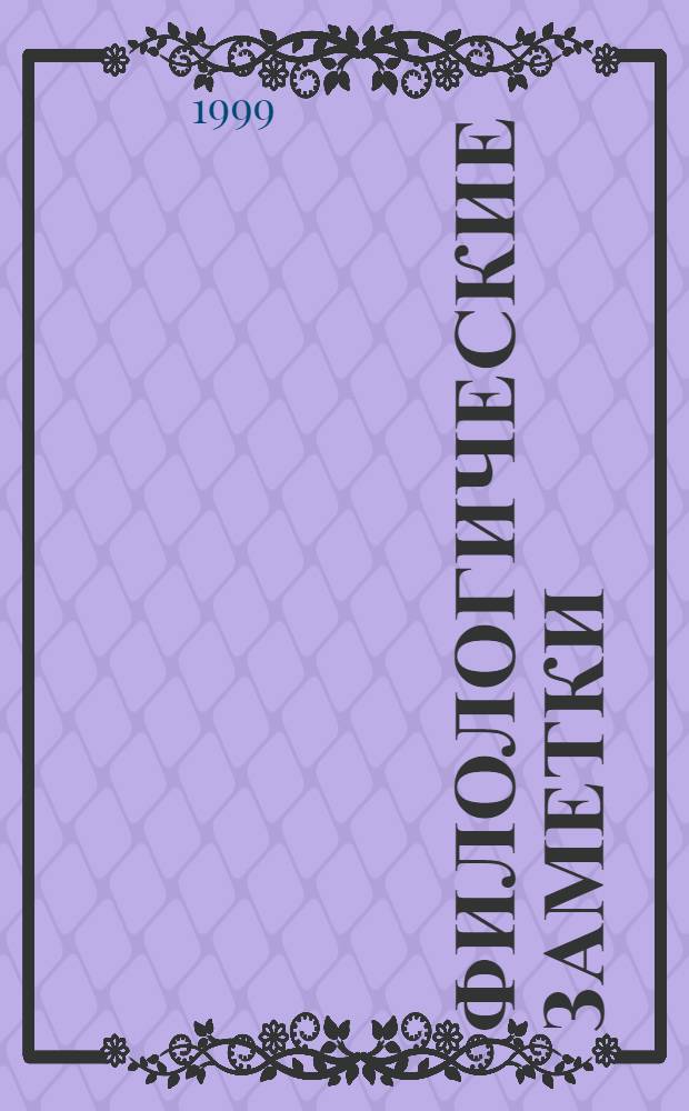 Филологические заметки : Межвуз. сб. науч. тр