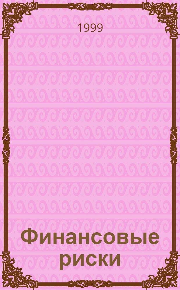 Финансовые риски : Аналит. обзор