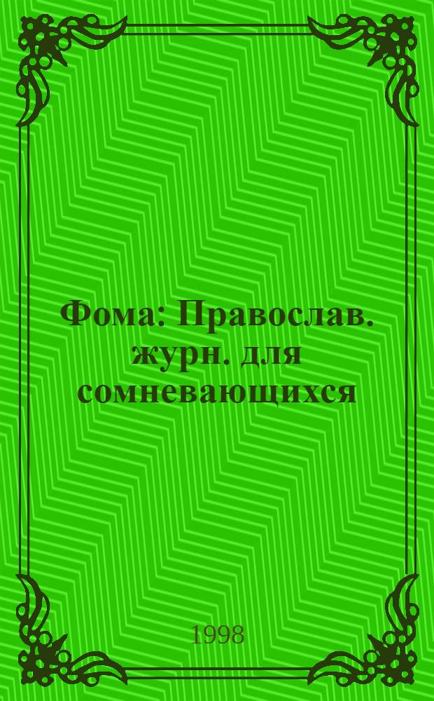 Фома : Православ. журн. для сомневающихся