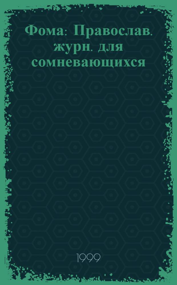 Фома : Православ. журн. для сомневающихся : Анонс-прил