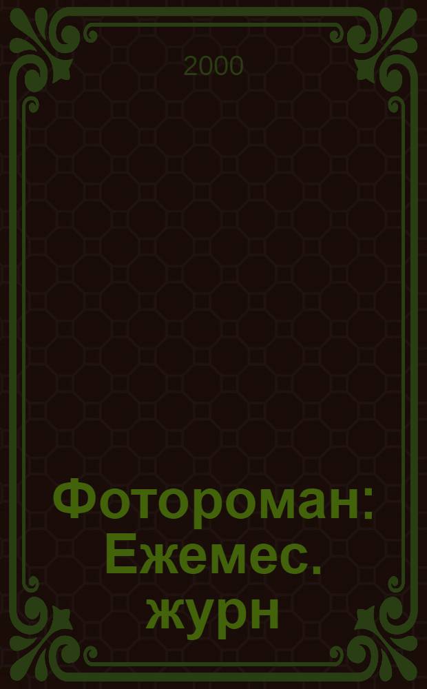 Фотороман : Ежемес. журн