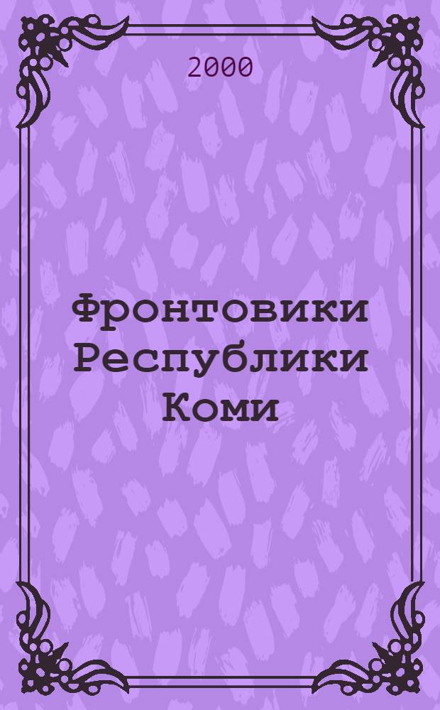 Фронтовики Республики Коми : Докум. фотоальбом "Памяти огненных лет". Кн. 3