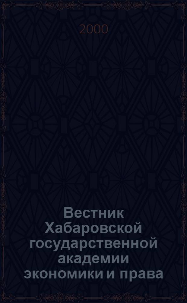 Вестник Хабаровской государственной академии экономики и права : Науч. и обществ.-публицист. журн