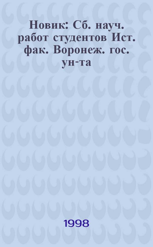Новик : Сб. науч. работ студентов Ист. фак. Воронеж. гос. ун-та