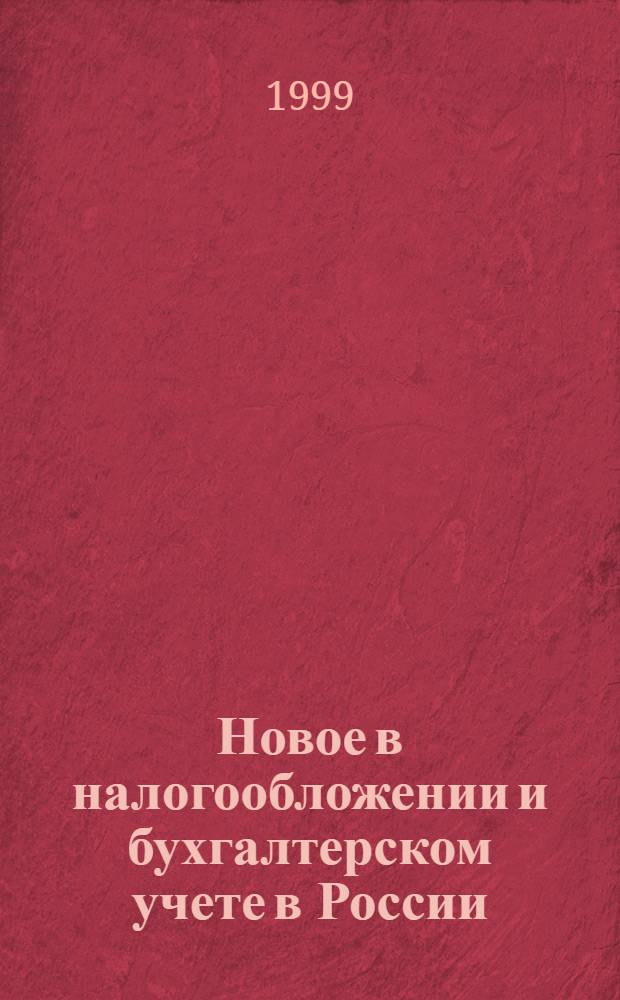 Новое в налогообложении и бухгалтерском учете в России : Журн
