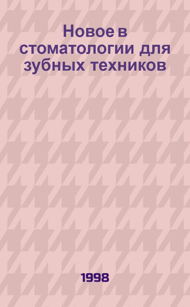 Новое в стоматологии для зубных техников