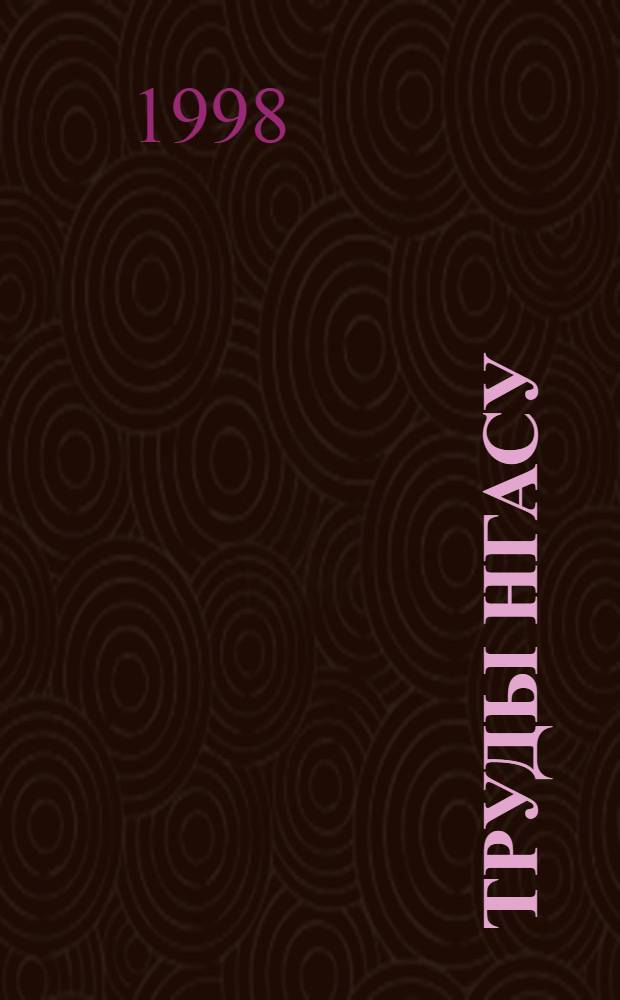 Труды НГАСУ