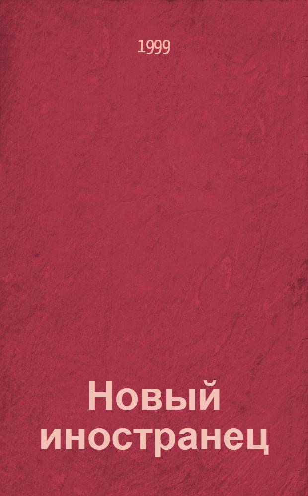 Новый иностранец : Ежемес. журн. для тех, кто ездит за границу или остается дома