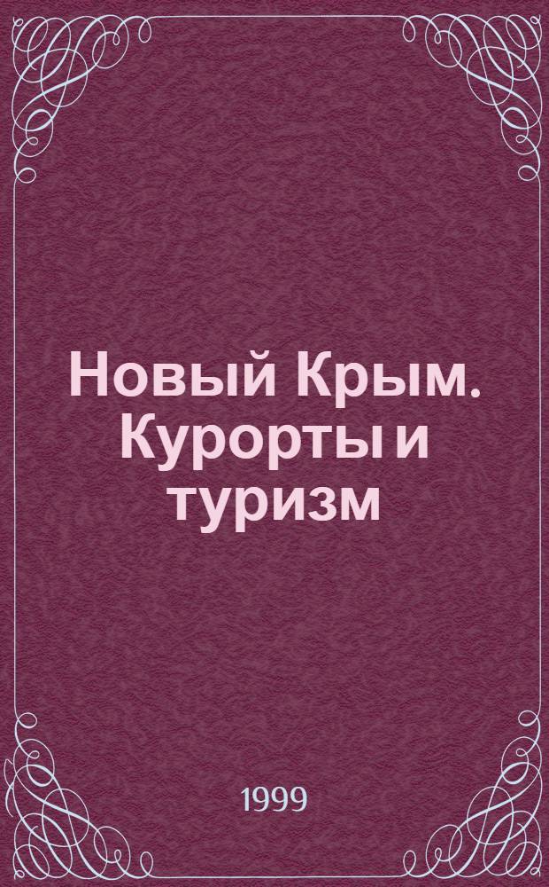 Новый Крым. Курорты и туризм
