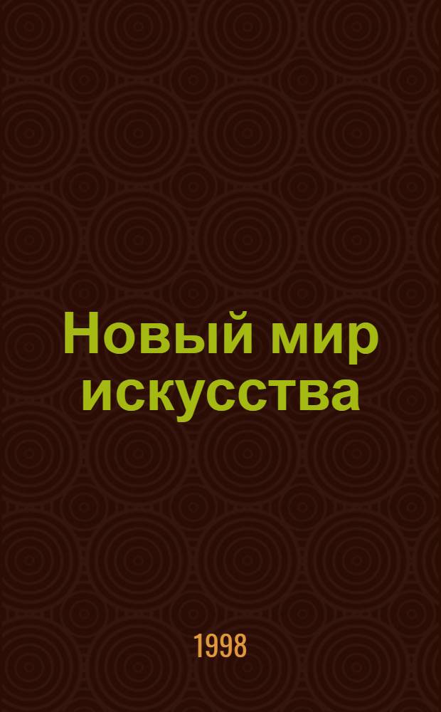 Новый мир искусства : Журн. культ. столицы