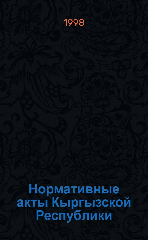 Нормативные акты Кыргызской Республики : Науч.-практ. журн. для руководителей, бухгалтеров и юристов