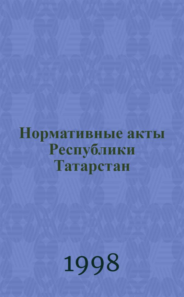 Нормативные акты Республики Татарстан : (По вопр. хоз. деятельности) : Информ. изд. : Прил. к газ. "Время и деньги"