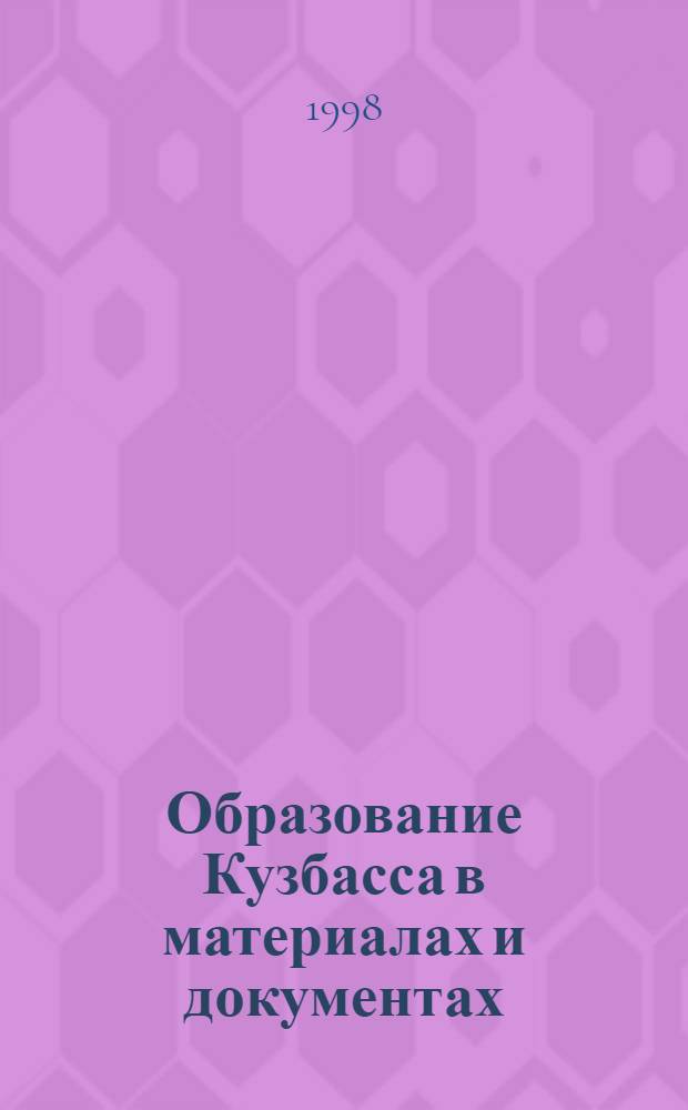 Образование Кузбасса в материалах и документах : Офиц. справ.-информ. изд. Департамента образования Администрации Кемеров. обл