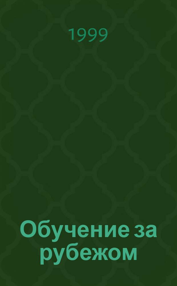 Обучение за рубежом : Ежемес. журн