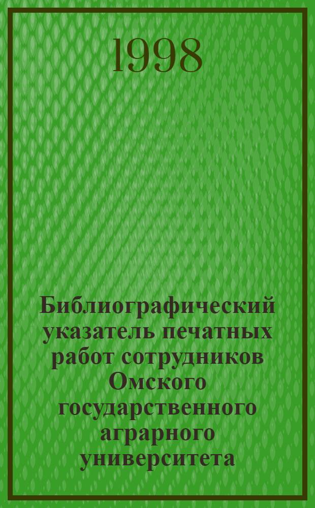 Библиографический указатель печатных работ сотрудников Омского государственного аграрного университета