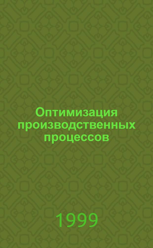 Оптимизация производственных процессов : Оптiмiзацiя виробничих процесiв : Сб. науч. тр