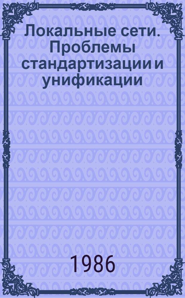 Локальные сети. Проблемы стандартизации и унификации : Учеб. пособие