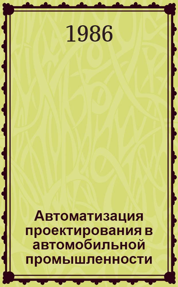 Автоматизация проектирования в автомобильной промышленности : (Учеб. пособие) : В 3 ч
