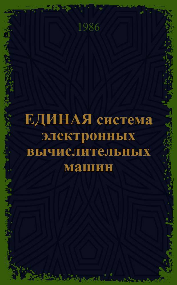 ЕДИНАЯ система электронных вычислительных машин : Операц. система Управляющие блоки. Упр. задачами, заданиями и данными Руководство систем. программиста Ц51. 804. 006 Д51. Ч. 2
