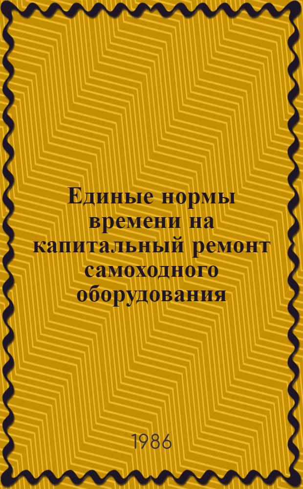 Единые нормы времени на капитальный ремонт самоходного оборудования : В 2 разд. : Утв. М-вом цв. металлургии СССР 17.09.85