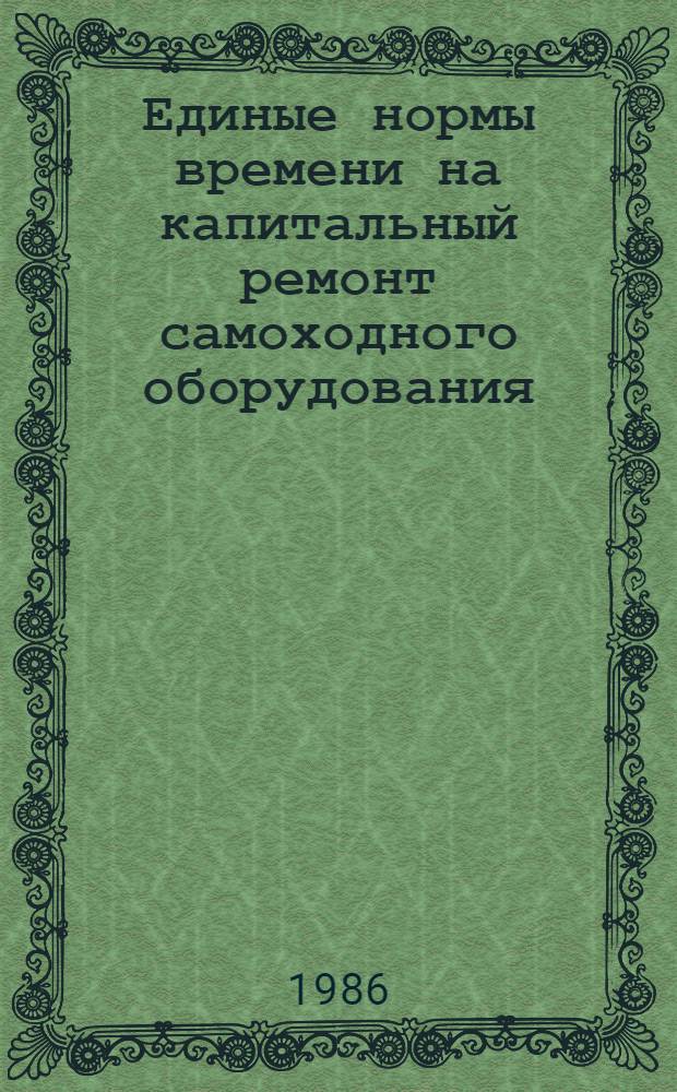 Единые нормы времени на капитальный ремонт самоходного оборудования : [В 2 разд.] Утв. М-вом цв. металлургии СССР 17.09.85. Разд. 1