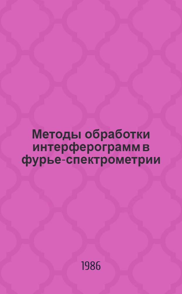 Методы обработки интерферограмм в фурье-спектрометрии