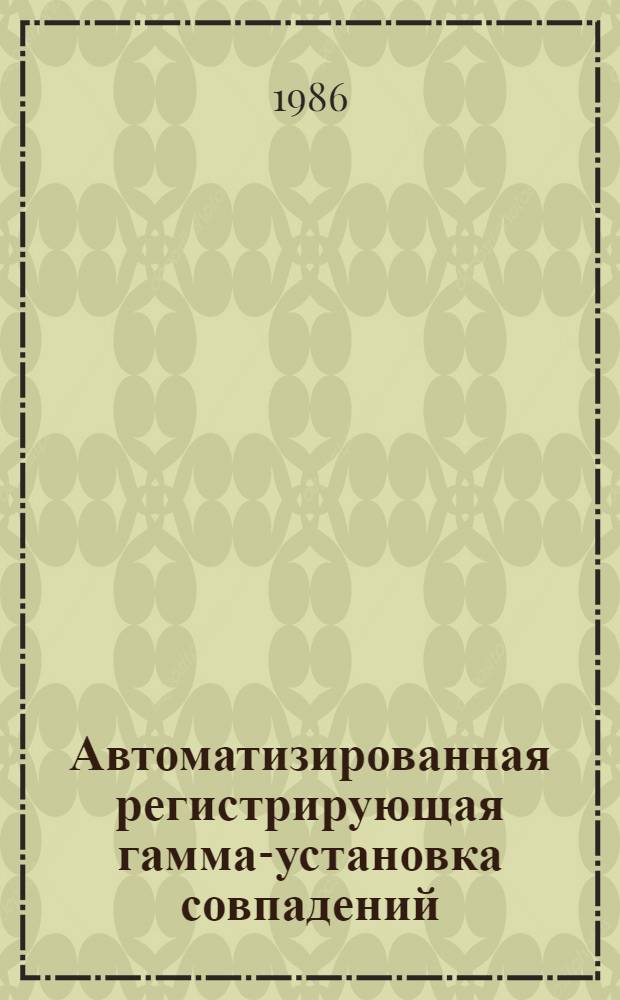 Автоматизированная регистрирующая гамма-установка совпадений (АРГУС)