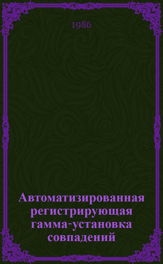 Автоматизированная регистрирующая гамма-установка совпадений (АРГУС). 1 : Конструкция, блок-схема и основные характеристики