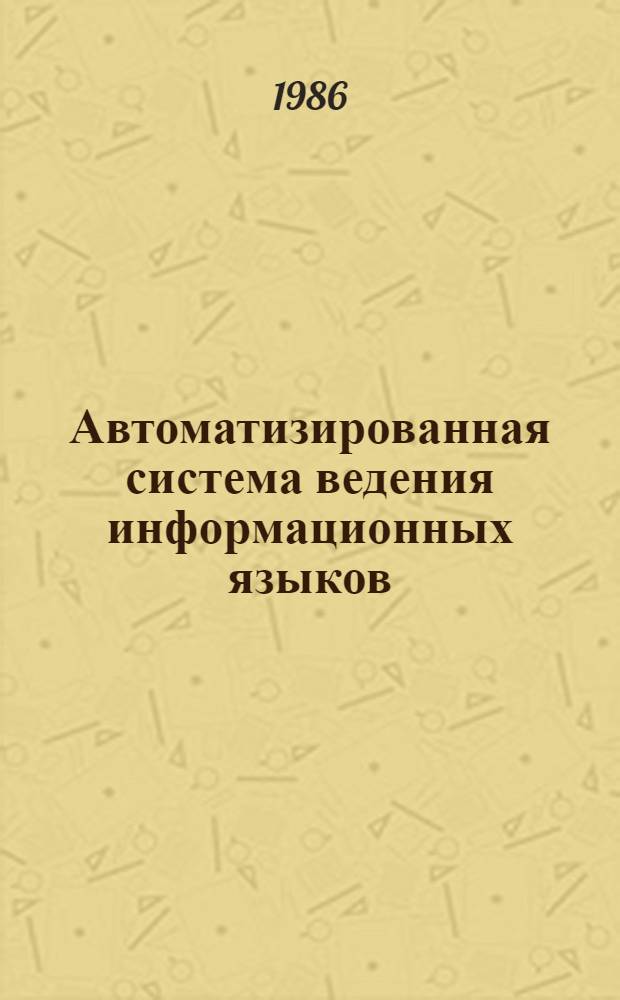 Автоматизированная система ведения информационных языков : АСВИЯ : Информ. материалы